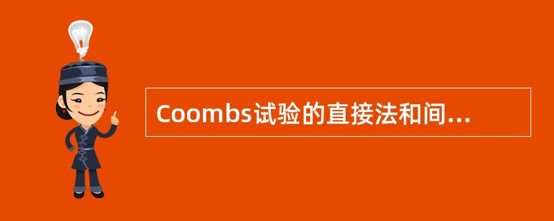 Coombs试验的直接法和间接法的主要区别是