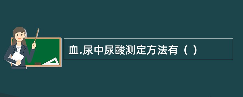 血.尿中尿酸测定方法有（ ）