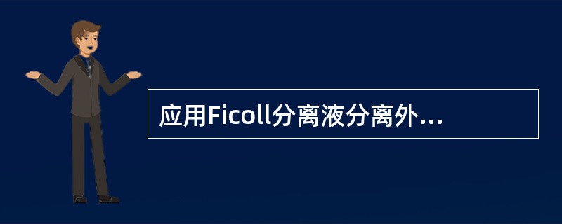 应用Ficoll分离液分离外周血单个核细胞，单个核细胞的比重范围为