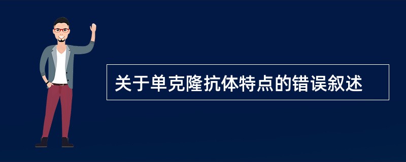 关于单克隆抗体特点的错误叙述