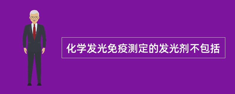 化学发光免疫测定的发光剂不包括