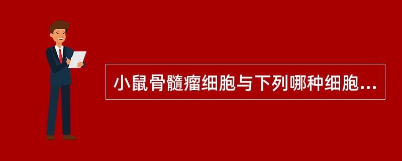 小鼠骨髓瘤细胞与下列哪种细胞融合，得到杂交瘤细胞，经培养可产生单克隆抗体