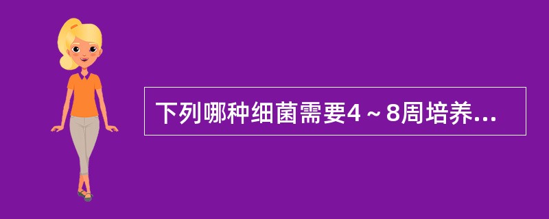 下列哪种细菌需要4～8周培养才能长出可见菌落