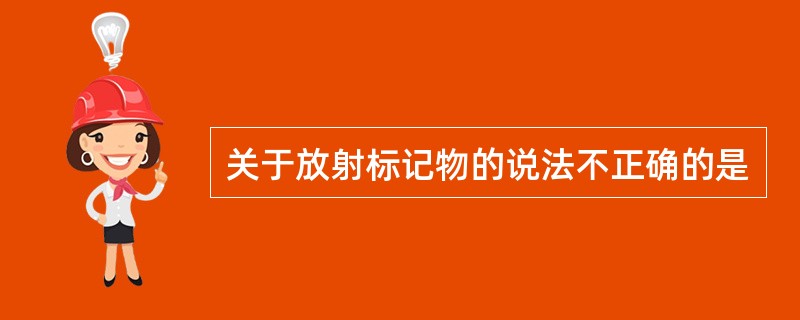 关于放射标记物的说法不正确的是