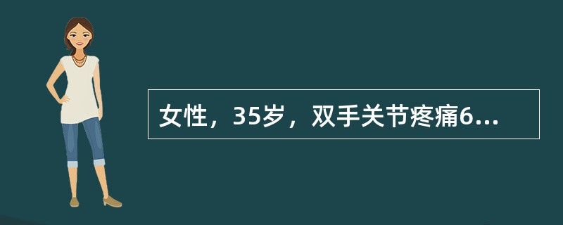 女性，35岁，双手关节疼痛6个月，偶有肿胀，晨僵约30分钟，间断低热。查体：双手指间关节压痛阳性，未见明显肿胀和活动受限。血红蛋白：102g／L，WBC2.8×10<img border=&qu