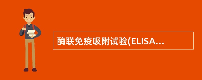 酶联免疫吸附试验(ELISA)中应用最多的底物是