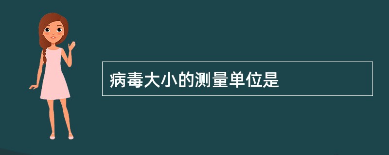 病毒大小的测量单位是