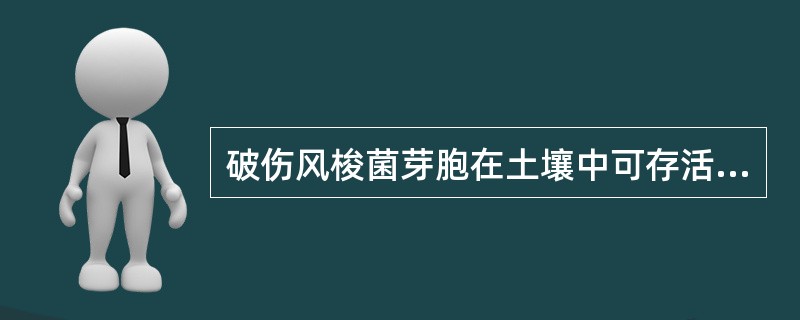 破伤风梭菌芽胞在土壤中可存活年限最长达