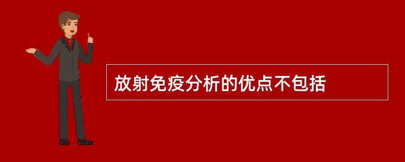 放射免疫分析的优点不包括