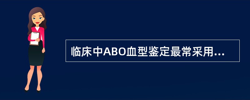 临床中ABO血型鉴定最常采用的方法为