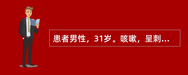 患者男性，31岁。咳嗽，呈刺激性，干咳，偶有咳少量黏稠痰，受寒冷刺激加重，伴气促，每天晚间.清晨均有剧咳而影响睡眠，用过青霉素，氨苄西林，头孢菌素和多种祛痰止咳剂未能缓解。查体：双肺散在哮鸣音，心脏(