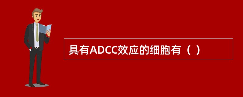 具有ADCC效应的细胞有（ ）