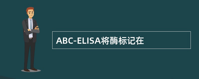 ABC-ELISA将酶标记在