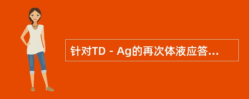 针对TD－Ag的再次体液应答产生抗体的特点是（ ）