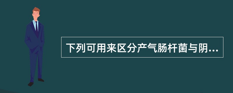 下列可用来区分产气肠杆菌与阴沟肠杆菌的试验是