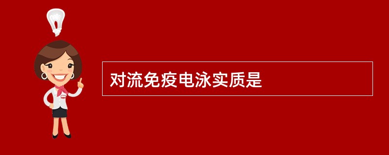 对流免疫电泳实质是