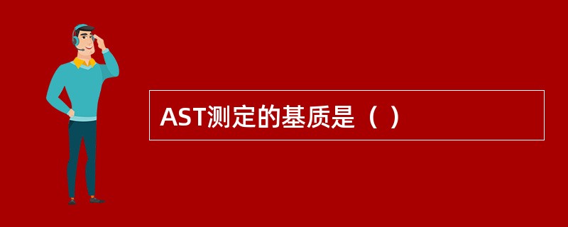 AST测定的基质是（ ）