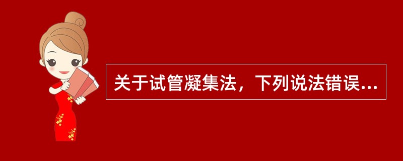 关于试管凝集法，下列说法错误的是