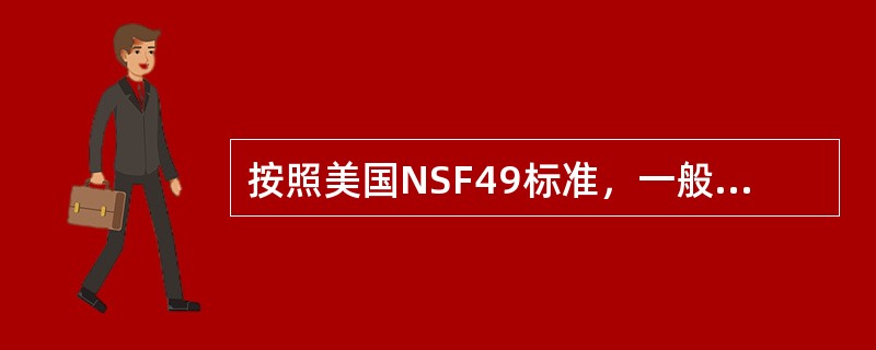 按照美国NSF49标准，一般将Ⅱ级生物安全柜划分成的等级是