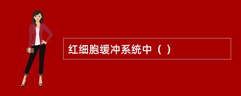红细胞缓冲系统中（ ）