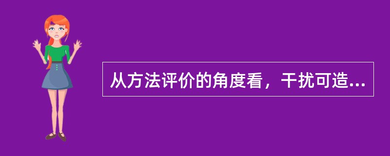 从方法评价的角度看，干扰可造成的误差包括