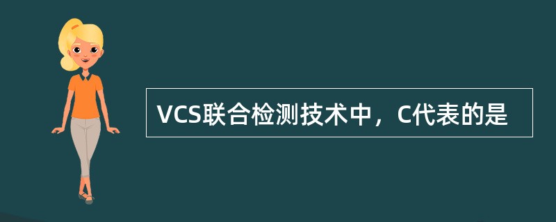 VCS联合检测技术中，C代表的是