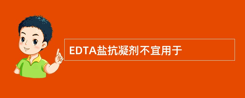 EDTA盐抗凝剂不宜用于