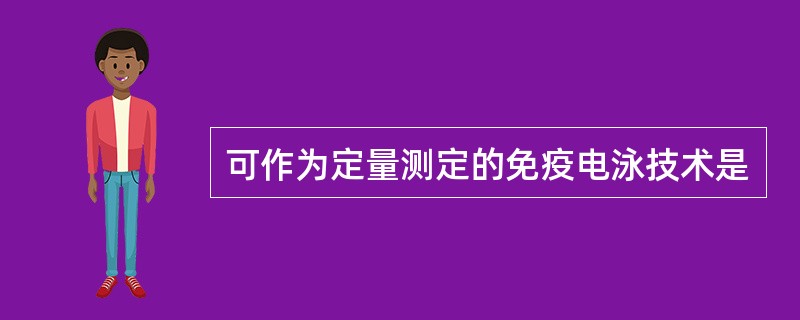 可作为定量测定的免疫电泳技术是