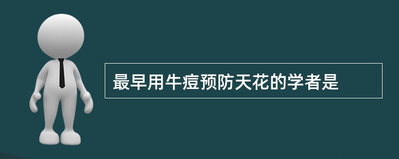 最早用牛痘预防天花的学者是