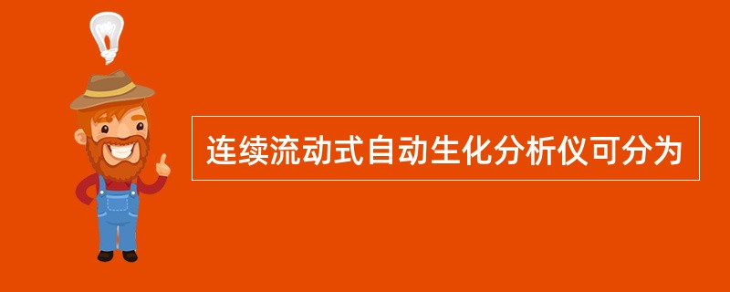 连续流动式自动生化分析仪可分为