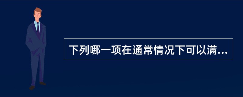 下列哪一项在通常情况下可以满足临床试验要求的误差检出概率和假失控概率