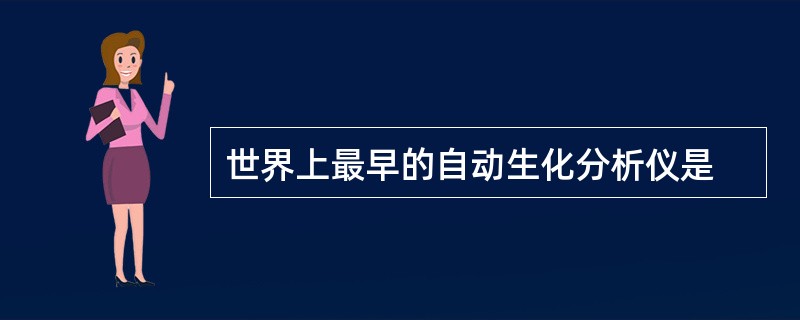 世界上最早的自动生化分析仪是