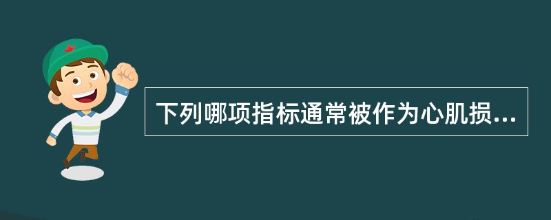 下列哪项指标通常被作为心肌损伤确诊标志物（ ）