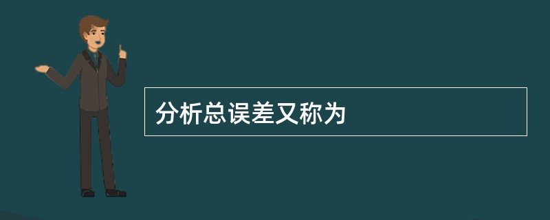 分析总误差又称为
