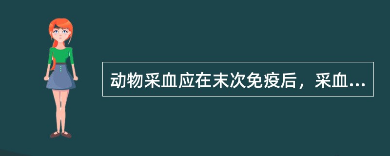 动物采血应在末次免疫后，采血时间为