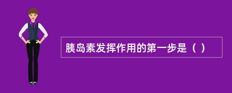 胰岛素发挥作用的第一步是（ ）