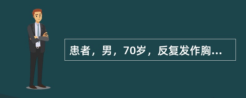 患者，男，70岁，反复发作胸痛10年，活动后心悸.气促2年，3年前曾患急性心肌梗死。心电图检查示前间壁心肌梗死。血压130／86mmHg，心率98次／分，节律齐，无心脏杂音。未发现任何黄色瘤。血脂测定