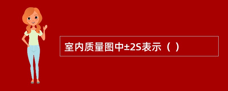 室内质量图中±2S表示（ ）