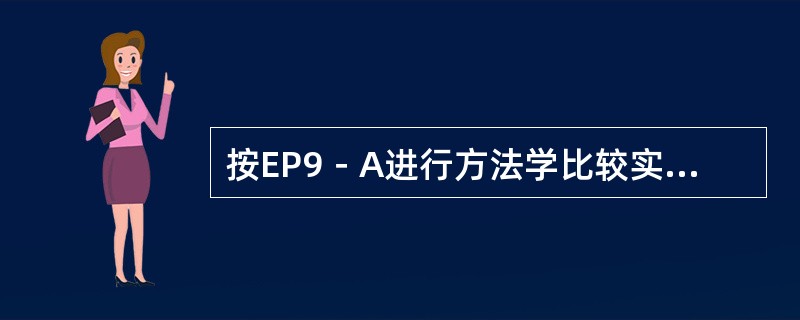 按EP9－A进行方法学比较实验时，对于标本，不正确的是