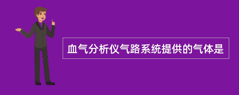 血气分析仪气路系统提供的气体是