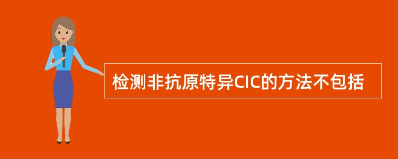 检测非抗原特异CIC的方法不包括