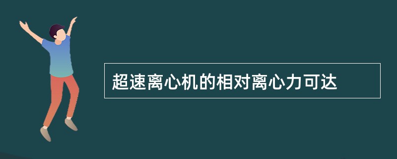 超速离心机的相对离心力可达