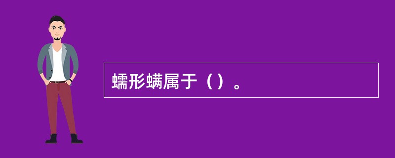 蠕形螨属于（）。