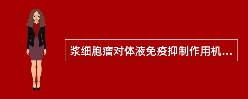 浆细胞瘤对体液免疫抑制作用机制为