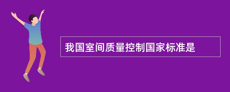 我国室间质量控制国家标准是