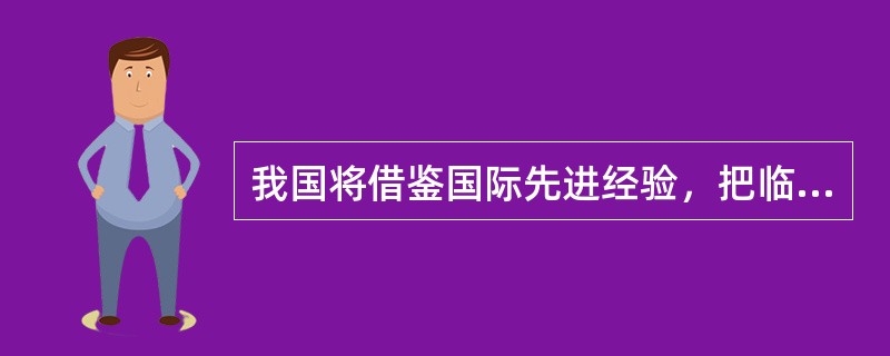 我国将借鉴国际先进经验，把临床实验室管理纳入