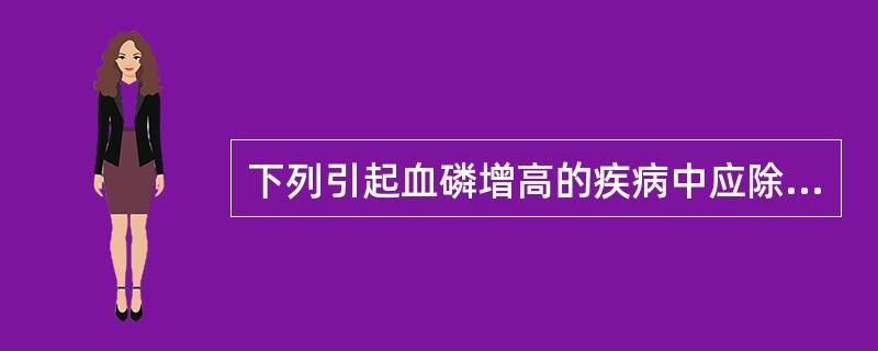 下列引起血磷增高的疾病中应除外（ ）