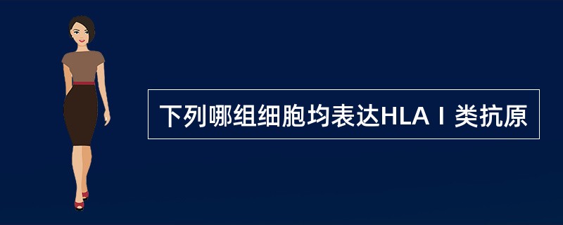 下列哪组细胞均表达HLAⅠ类抗原