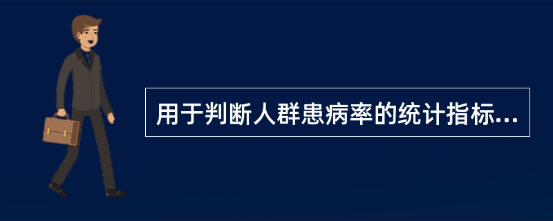 用于判断人群患病率的统计指标是（）。