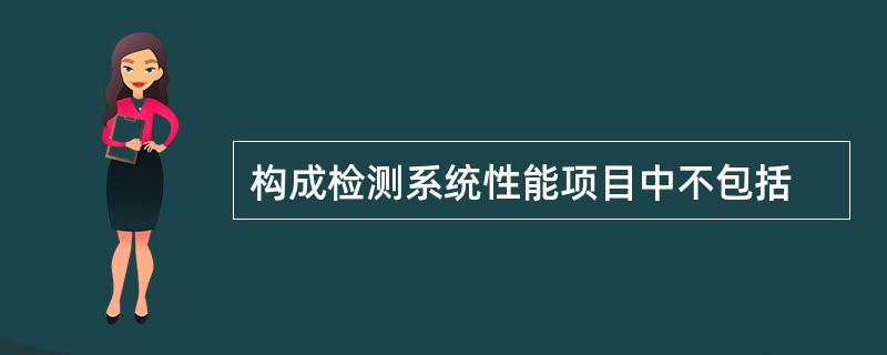 构成检测系统性能项目中不包括